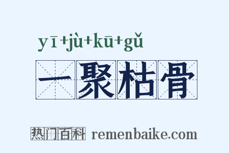 一聚枯骨是什么意思的图片